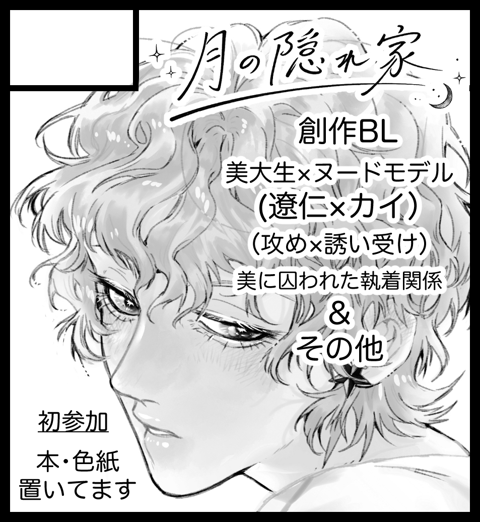 tukino_kakurega's tweet photo. J庭60（J・GARDEN60)、お品書きになります。

「月の隠れ家」　西1ホール：「し(si）-07a」になります。

改めて、男子美大生とヌードモデルの創作BLを描いております。
ペーパーラリーにも参加しますので、お気軽にお立ち寄りくださいませm(_ _)m。

#創作BL 
#J庭60
#J庭 https://t.co/YQezT4jOrS