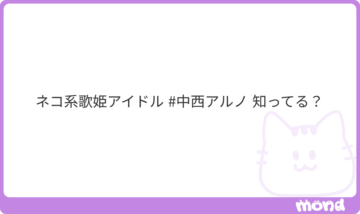bonsnotes's tweet photo. ごめんね、知らない
けど調べたら乃木坂で、圧倒的な歌唱力を誇るって出てきたからすごいんだろうね👍
#mond_ETikbEZDyNfYRoD https://t.co/5m9tnqdsoe
