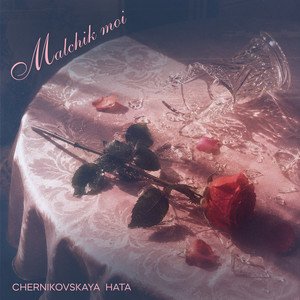 yurivrchat's tweet photo. chernikovskaya hataの消えた曲が見たことないジャケットになって再配信されてる
レーベルが変わったっぽいけど一体何があったんだ......
可能性は限りなく低いだろうけど再結成してくれないかな......

https://t.co/lUJ4mZIaAF https://t.co/TLSNPjRUOC