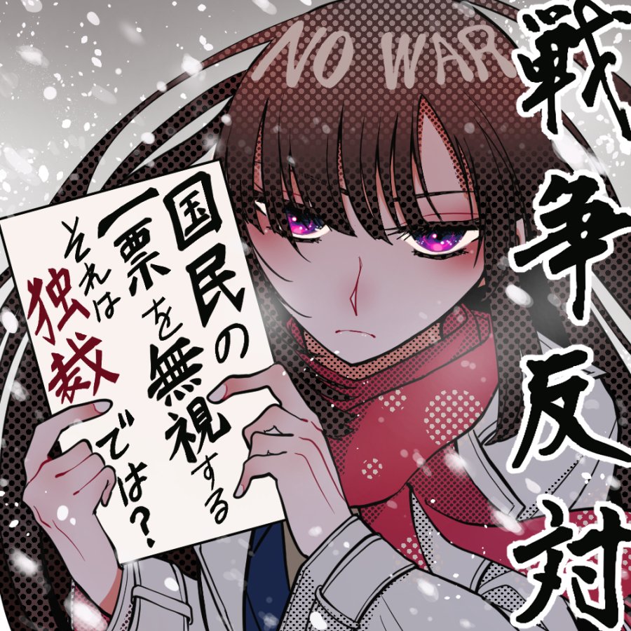 Keduregi_r's tweet photo. 再掲
露と消える一票があろうとも、国民の意志が反映されるようになってほしいから
#せーので言ってこ戦争反対
#わざわざ言ってこ戦争反対
#NOWAR
#改憲反対9条守れ
#国民投票法改正案に反対します https://t.co/RgC63AkWe6