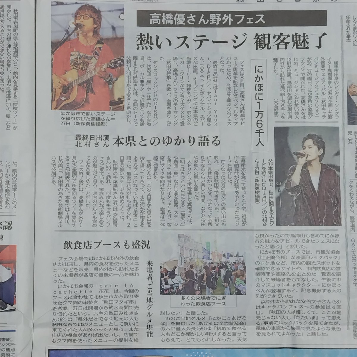 katomarumaru's tweet photo. 今日のさきがけ新聞📰
楽しかったな〜😊
写真色々撮ったのでまた後で😆
そして、今日は雨☔
１日ズレていたら…😱

#高橋優　#acmf  #にかほ市 https://t.co/63AHkF3N2N