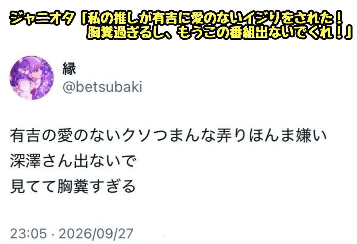 tkzwgrs's tweet photo. ジャニオタ「有吉弘行が私の推し（Snow Man深澤辰哉）に愛のないイジりをした！深澤さん、もう有吉の番組に出ないで！」
↓
有吉さん「もう出ないよう、本人に伝えときますね」
↓
ジャニオタが垢消し逃亡
取り巻きのジャニオタ達も「芸能人が一般人を晒し上げるなんてヒドい！」と騒ぎ出す（今ここ） https://t.co/nq6MvhTEto