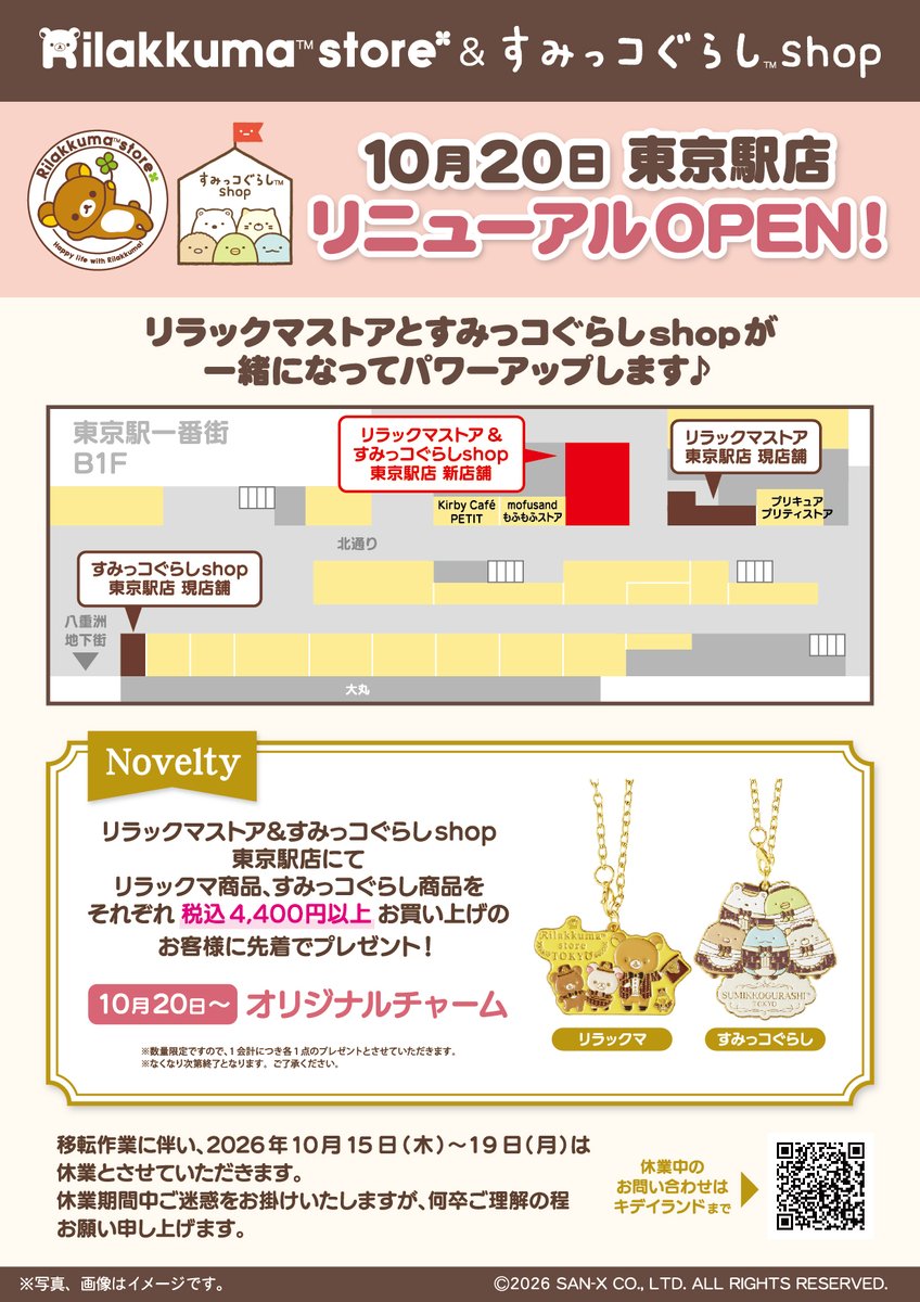 _rks_official's tweet photo. リラックマストア東京駅店とすみっコぐらしshop東京駅店が一緒になってパワーアップ🎵
2026年10月20日(火)にリニューアルオープンします❗️
リニューアルを記念してノベルティのプレゼントも🎁✨
※移転作業に伴い10月15日(木)～19日(月)は休業とさせていただきます。
詳細は➡https://t.co/P8jyqVOcvW https://t.co/2XLKMhnbeh