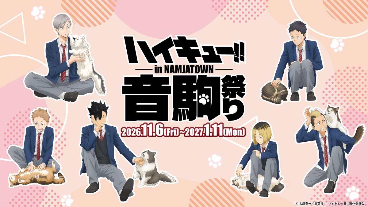 animehaikyu_com's tweet photo. ハイキュー!! in NAMJATOWN 
⠀⠀⠀音駒祭り開催決定🐾
￣￣￣￣￣￣￣￣￣￣￣￣￣

ねこと過ごす音駒メンバーの
描き下ろしビジュアルが登場✨
お楽しみに！

▼詳細こちら
https://t.co/24gmUrDWsI

#ハイキュー!! #hq_anime 
#ナンジャタウン https://t.co/ZvDhbk8uk7