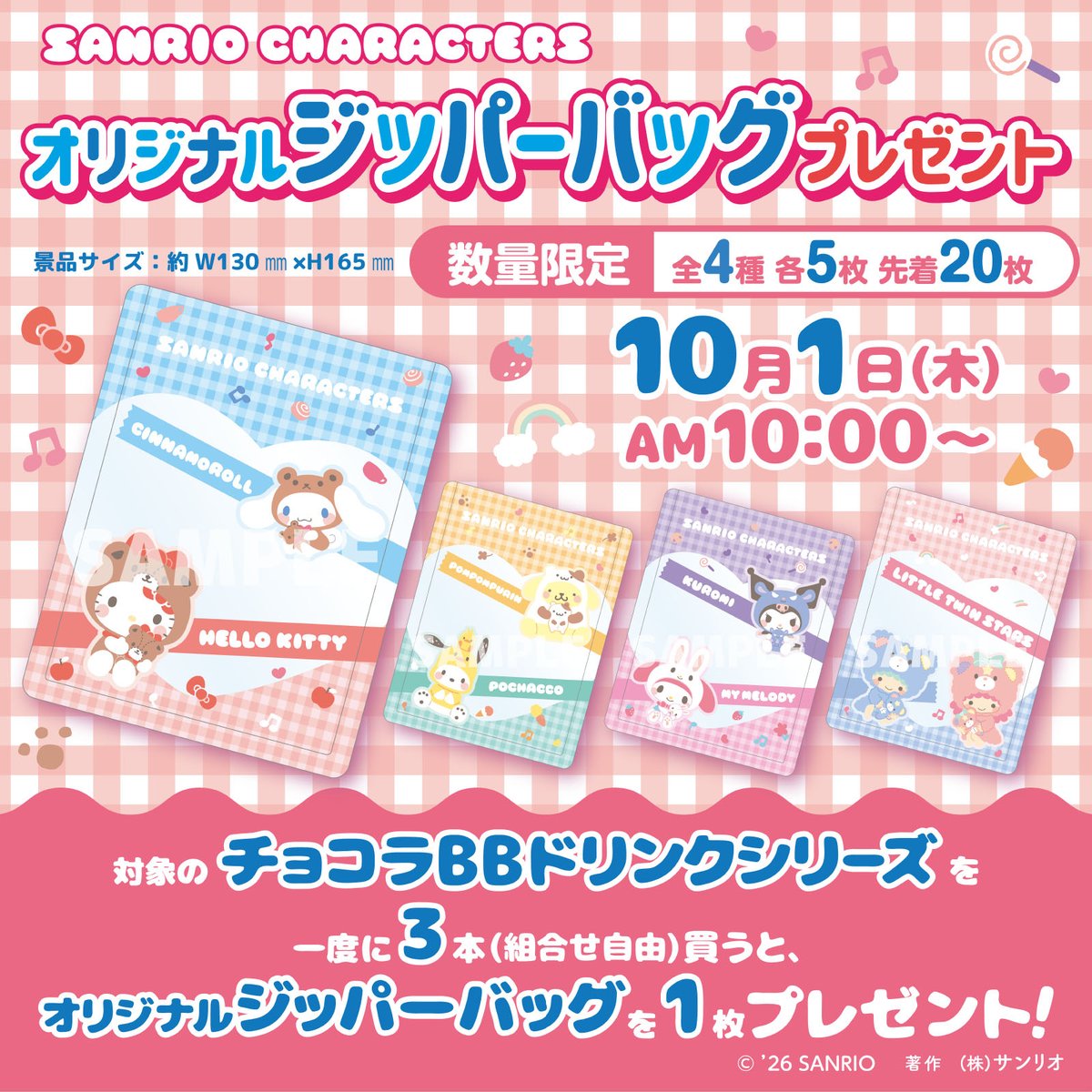 sanrio_news's tweet photo. 全国のセブン‐イレブン限定で、10/1（木）10:00スタート！
対象のチョコラBBドリンクシリーズを一度に3本（組み合わせ自由）購入すると、サンリオキャラクターズのオリジナルジッパーバッグ（全4種）1枚をプレゼントするよ☆
なくなり次第終了なのでお早めにね♪
https://t.co/Dcg1N5yZMh https://t.co/SIURQXnq7B
