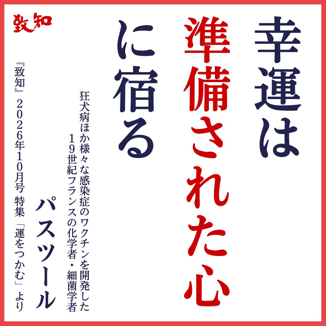 chichi_words's tweet photo. ■ プリペアード・マインドを持っていますか
───────────────────

📚「運は『プリペアード・マインド』だと捉えています。『幸運は準備された心に宿る』」
　２０２５年ノーベル賞 北川 進先生が語る「運」の引き寄せ方
　👉　https://t.co/16FegDG0Gs

 ・-・-・-・-・-・-・-・-・-・-・-・

おはようございます！
編集部のＯです。

また新しい１週間の始まりですね🌞

皆さんはもう『致知』１０月号を
隅々まで読まれましたか？

いまの皆さんの心にピン！ と響く
言葉があったことを願います。

さて、今月号で表紙を飾られた
ノーベル化学賞受賞者で、
京都大学 高等研究院特別教授の
北川 進先生が、こんな言葉を紹介されています。

フランスの細菌学者・パスツールの
「幸運は準備された心に宿る」。

細かい説明は蛇足かと思います。
北川先生はこうおっしゃいました。

「このプリペアード・マインドというのは、
　自分が育つ過程で取り入れてきたことや、
　平素から努力して身につけてきたことが、
　ここぞという時に優れた直感をもたらし、
　道が大きく開けてくることをいいます。

　自分の体験に照らしてみても、
　運とはそういうもの」

幸運は、それまでの長年の蓄積、
常日頃の生き方に自然と宿ってくるもの
なのかもしれませんね👀

📒北川先生のモットー「運・鈍・根」とは？
　ぜひ本誌で確かめてくださいませ🌱
　👉　https://t.co/4xr7ODSuRM

 ・-・-・-・-・-・-・-・-・-・-・-・

#致知 #致知出版社 #月刊誌 #人間学 #人間力 #人格力 #致知一日一言 #致知きょうの言葉 #心 #日常生活 #気づく力 #準備力 #パスツール #人生哲学 #ノーベル賞 #研究者の名言 #発想法 #アイデア #心の成長 #自己成長 #人生の知恵 #人生の教訓 #人生の秘訣 #感謝 #感動 #運をつかむ