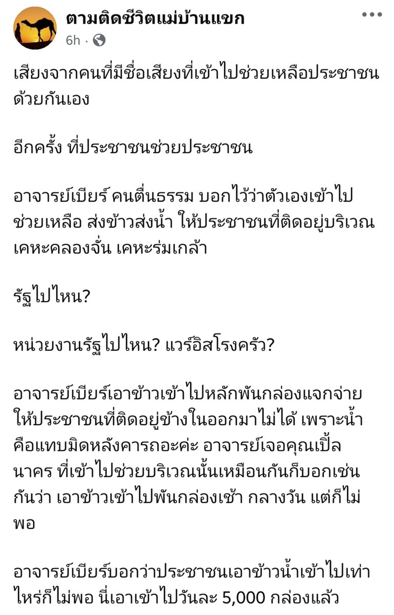 aoikotori's tweet photo. เพจตามติดชีวิตแม่บ้านแขกแชร์คลิปที่ อ.เบียร์คนตื่นธรรม เอาข้าวกล่องไปช่วยคนในแฟลตดินแดง เอาเข้าไปเท่าไหร่ก็ไม่พอ หน่วยงานรัฐไม่รู้หายไปไหน ชาวบ้านบอกถ้าจะเข้ามาก็เอาข้าวเข้ามาด้วยไม่ใช่มาตรวจแต่ไม่เอาอะไรมาเลยมาตั้งโรงครัวก็ได้อย่ามาทำตัวเป็นภาระมาเฉยๆ แล้วไม่ได้อะไรเลย 

มีคนเข้ามาคอมเม้นว่า เป็นผู้ประสบภัยเจอเรื่องเหลือเชื่อว่ามีคนว่ายน้ำมาขอน้ำดื่มจากเจ้าหน้าที่แต่กลับโดนไล่กลับไปที่เดิมว่าเดี๋ยวจะเอาเข้าไปแจกเอง คือรอนายกมาตัดริบบิ้น ว่าซั่นนน สำนักงานปลัดคือไม่รู้มาทำไม เหมือนมาเอาหน้าเฉยๆ

หน่วยงานราชการนี่เลิกเสียทีได้ไหม ประเภททำงานเอาหน้า รอนายมาเปิดงาน ไม่ได้ช่วยเหลือประชาชนอย่างแท้จริง