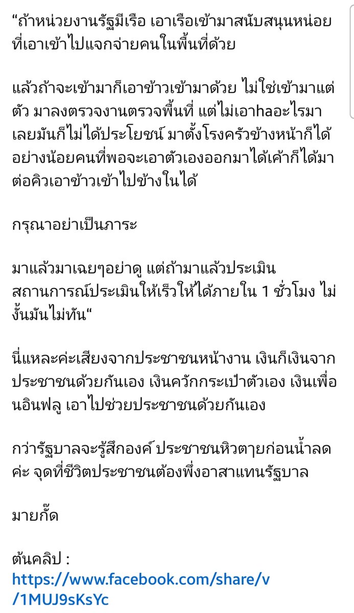 aoikotori's tweet photo. เพจตามติดชีวิตแม่บ้านแขกแชร์คลิปที่ อ.เบียร์คนตื่นธรรม เอาข้าวกล่องไปช่วยคนในแฟลตดินแดง เอาเข้าไปเท่าไหร่ก็ไม่พอ หน่วยงานรัฐไม่รู้หายไปไหน ชาวบ้านบอกถ้าจะเข้ามาก็เอาข้าวเข้ามาด้วยไม่ใช่มาตรวจแต่ไม่เอาอะไรมาเลยมาตั้งโรงครัวก็ได้อย่ามาทำตัวเป็นภาระมาเฉยๆ แล้วไม่ได้อะไรเลย 

มีคนเข้ามาคอมเม้นว่า เป็นผู้ประสบภัยเจอเรื่องเหลือเชื่อว่ามีคนว่ายน้ำมาขอน้ำดื่มจากเจ้าหน้าที่แต่กลับโดนไล่กลับไปที่เดิมว่าเดี๋ยวจะเอาเข้าไปแจกเอง คือรอนายกมาตัดริบบิ้น ว่าซั่นนน สำนักงานปลัดคือไม่รู้มาทำไม เหมือนมาเอาหน้าเฉยๆ

หน่วยงานราชการนี่เลิกเสียทีได้ไหม ประเภททำงานเอาหน้า รอนายมาเปิดงาน ไม่ได้ช่วยเหลือประชาชนอย่างแท้จริง