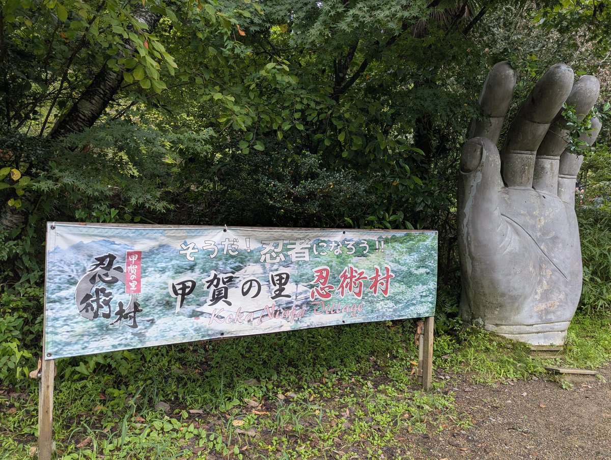 michie_haku's tweet photo. 【#甲賀の里忍術村】到着❣️忍者の修行が楽しめる🥷✨ドキドキ💓ワクワク💓
#情熱甲賀PR 
#情熱防災防犯フェス2026 
#情熱クラブ 
#甲賀市 
#忍術村 https://t.co/uAuh3BVOnx