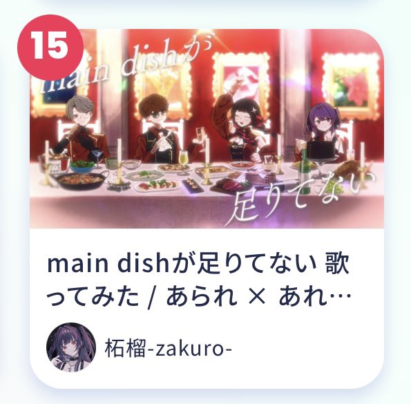 zakuro_96's tweet photo. #歌コレ2026秋 

グループ部門
下がって15位に居ます😵‍💫

あと2時間で終わってしまう…

再生、コメント、マイリス、いいねまだしてない方いらっしゃいましたらお願いします🥹 https://t.co/132YuAtQDV