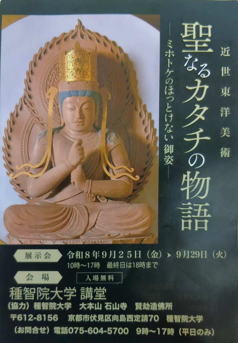 koyasan_hs's tweet photo. 本校卒業生で仏師の長谷法寿先生（種智院大学教授）の展示会が種智院大学さまで開催されています😉
長谷先生は愛知県豊田市のご出身で、これまで200体余の仏像を制作、全国の重要な仏像の修復を行ってこられ、令和6年度豊田芸術選奨を受賞されるなど、素晴らしい功績を残されておられます。 https://t.co/3hGQA6x0H8