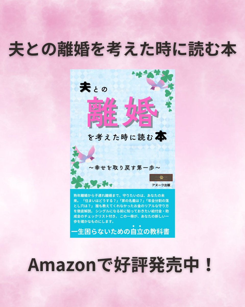 AnoukPublishers's tweet photo. 夫との離婚を考えた時に読む本　～幸せを取り戻す第一歩～ Amazonで好評発売中！ https://t.co/Lgt2Qrl3U4
#離婚 #子連れ離婚 #熟年離婚 #子ども #お金 #年金 #住まい #家 #シングル #給付金 #助成金 https://t.co/OwP5HJIjjb