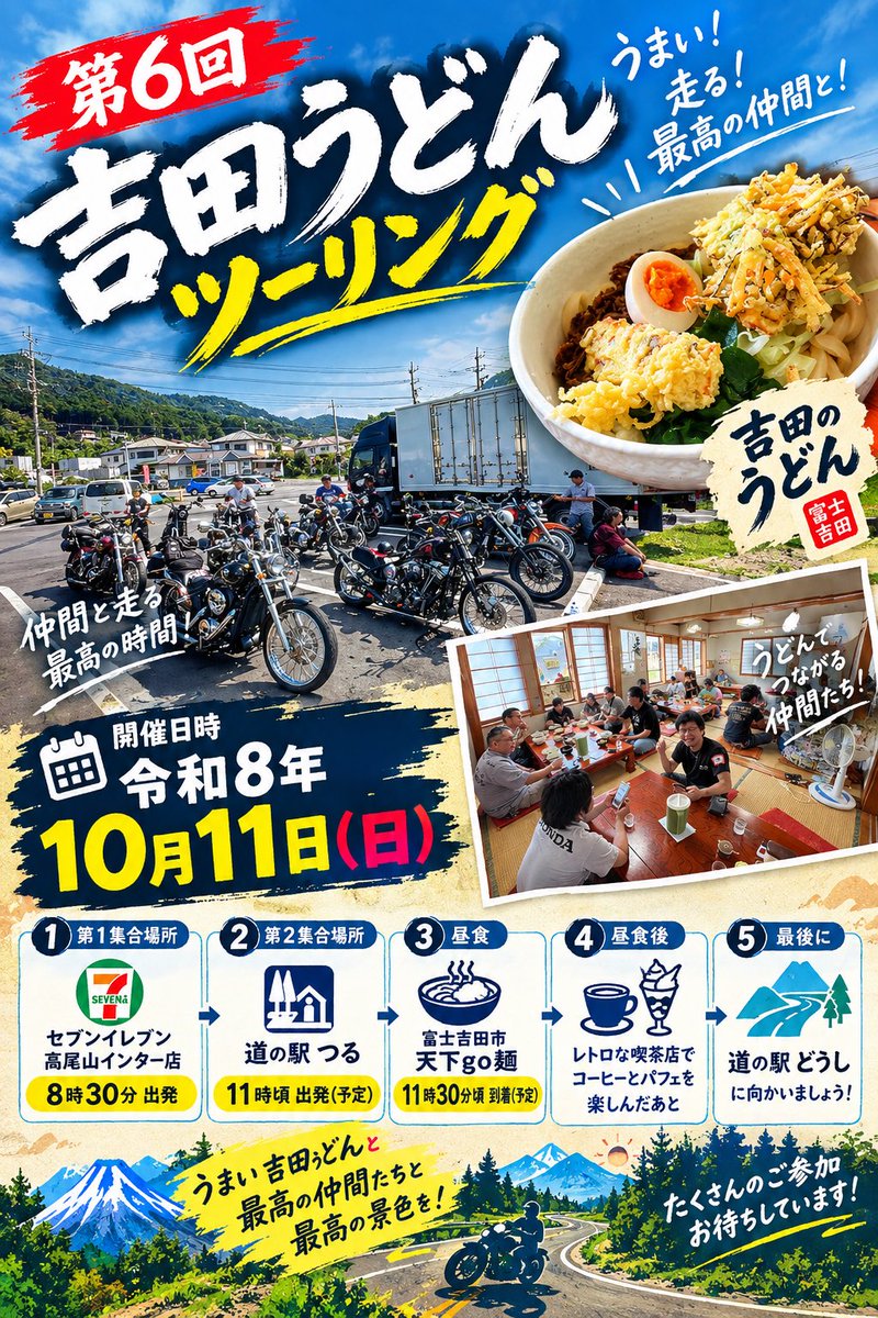 hetare_41's tweet photo. 【リベンジ】
うどんツーリング開催‼️
令和8年10月11日(日)‼️
年内ホントにラスト‼️

今回は別ルートを走るため
集合場所が違います‼️

第一集合場所は「セブンイレブン高尾山インター店を8時半出発」でお願いします🫶

第二集合場所は「道の駅つるを11頃出発予定」でお願いします🤲

ツリーへ続く↩️ https://t.co/nDlK2A8b2i