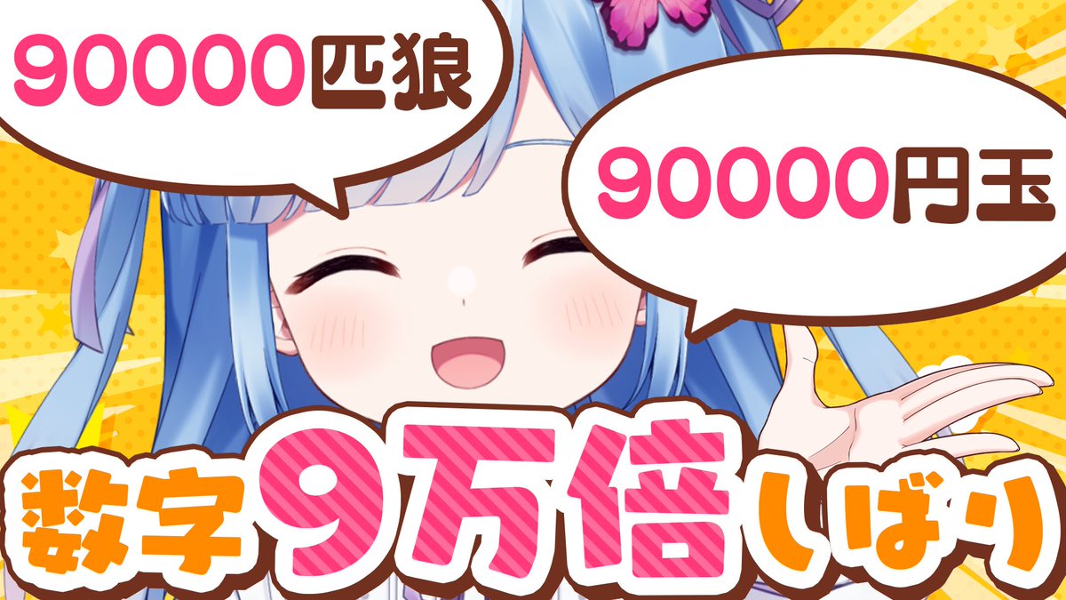rurino_nemo's tweet photo. 💠9/28(月) 21:00💠

登録者9万人を祝して

▽待機所🎉
【クソデカ】9万人記念！数字を「9万倍」にして言わなきゃいけない配信【インフレ】
https://t.co/Q5an3IZxxj https://t.co/c72q6jMWUM