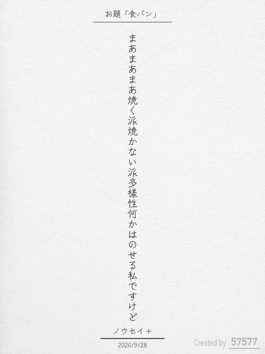 Nousei_plus's tweet photo. まあまあまあ焼く派焼かない派多様性何かはのせる私ですけど / ノウセイ＋

オズマガジン コラボお題『食パン』
https://t.co/3sqAYfQXRn
#短歌 #短歌アプリ57577 #オズマガジン https://t.co/XKzotenr8J