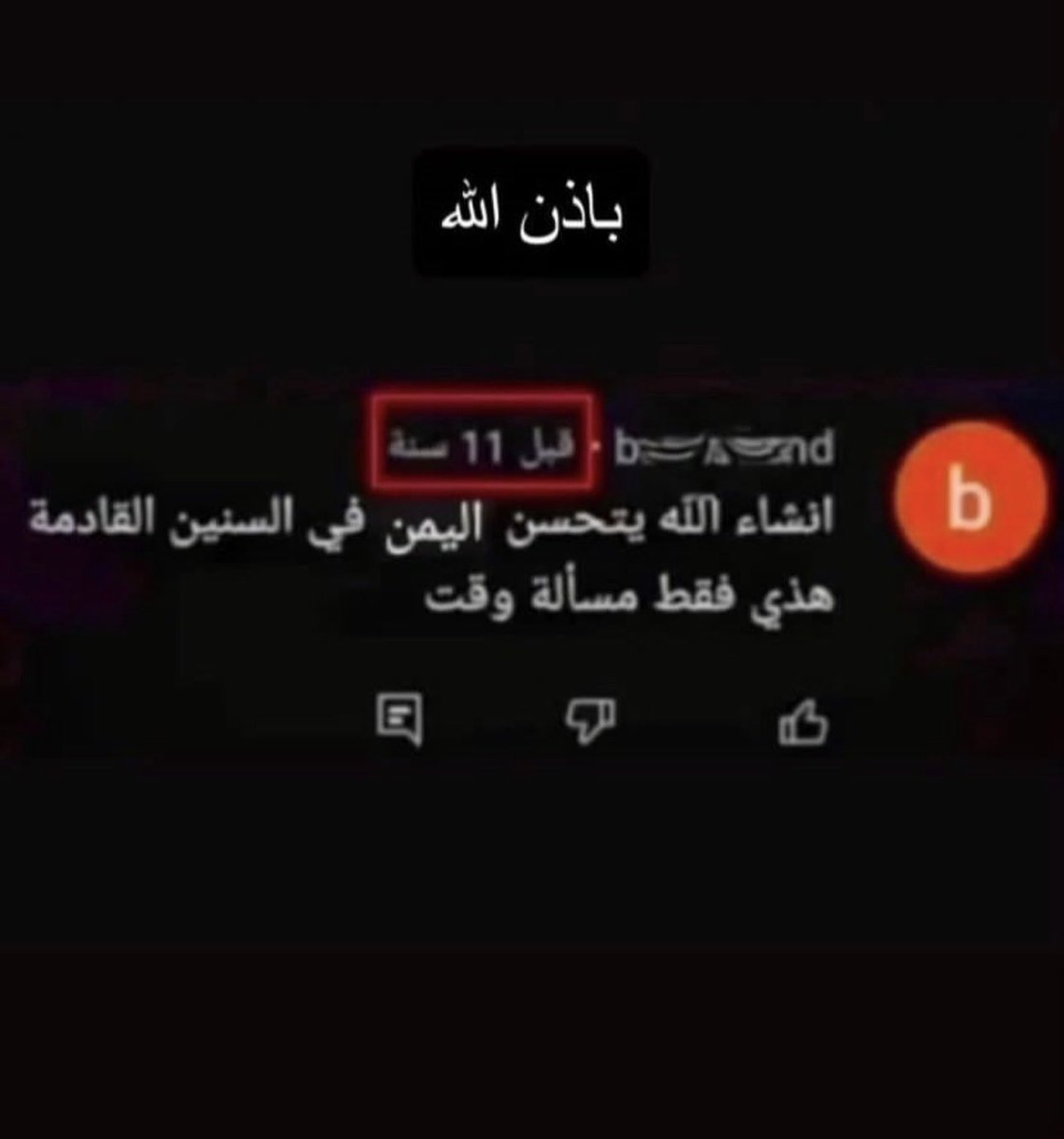 tbaryny1's tweet photo. صاحب التعليق مات واليمن من سيئ الى سيئ https://t.co/oH34IjTjfk