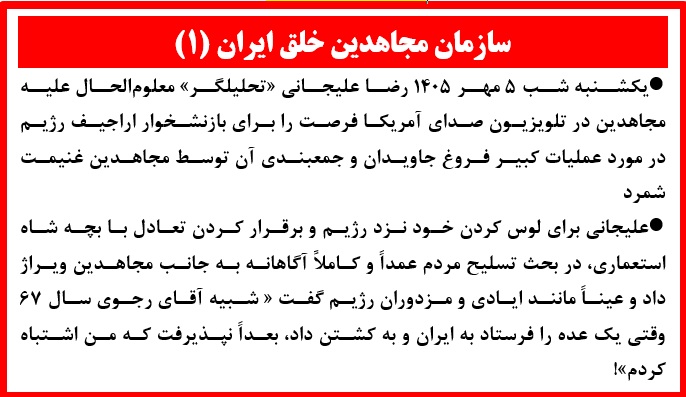 masoudkalani's tweet photo. سازمان مجاهدین
یکشنبه شب ۵ مهر ۱۴۰۵ رضا علیجانی «تحلیلگر» معلوم‌الحال علیه مجاهدین در تلویزیون صدای آمریکا فرصت را برای بازنشخوار اراجیف رژیم در مورد عملیات کبیر فروغ جاویدان و جمعبندی آن توسط مجاهدین غنیمت شمرد.
علیجانی برای لوس کردن خود نزد رژیم و برقرار کردن تعادل با بچه شاه استعماری، در بحث تسلیح مردم عمداً و کاملاً آگاهانه به جانب مجاهدین ویراژ داد و عیناً مانند ایادی و مزدوران رژیم گفت « شبیه آقای رجوی سال ۶۷ وقتی یک عده را فرستاد به ایران و به کشتن داد، بعداً‌ نپذیرفت که من اشتباه کردم»!
«ملی مذهبی» هضم شده در فرنگستان افزود: «آقای رجوی توازن قوا را اشتباه کرد، فکر کرد جمهوری اسلامی ضعیف شده، نیروهایش را میفرسته... ولی بجای اینکه بپذیره فرار به جلو کرد گفت شما ضعف داشتید و شروع کرد حالا مسائلی در درون سازمان مطرح کرد».
بر خلاف نظر مرتجع ریزشی از رژیم ولایت فقیه، سازمان مجاهدین خلق ایران و هر مجاهد «سرموضع» به عملیات کبیر فروغ جاویدان به عنوان یک حماسه بزرگ آرمانی و میهنی پس از زهر آتش بس به حلقوم خمینی در جنگ ۸ ساله ضدمیهنی، افتخار می‌کند.
این موجودات هیچ درکی از مبارزه آزادیبخش و مبارزه برای آزادی به هر قیمت ندارند، کما اینکه نمی‌توانند بفهمند مجاهدین چرا از فردای مرگ خمینی خانه و خانمان و همسر و فرزند و عزیزان را هم ترک گفتند تا همه چیز خود را فدای آزادی خلق و میهن کنند.
در ایدئولوژی و فرهنگ کاسبکارانه «ملی مذهبی» این فدای بیکران، انداختن تقصیر و «ضعف» به گردن یاران است. این سقف فهم و بینش بقایای فرسوده دارالتجاره است که هم‌اکنون هم شعارش «حداکثر خشونت‌پرهیزی» است.
اگر مسعود رجوی در توازن قوا اشتباه کرده و باید به آن اقرار می‌کرد تا دنبالچه‌ها و ریزشی‌های رژیم راضی شوند، خیلی قبل از او باید پیامبر جاودان آزادی امام حسین که به دعوت اهل کوفه به کربلا رفت به اشتباه خود اقرار می‌کرد! 
در بحبوحه قتل‌عام زندانیان سیاسی، مهندس بازرگان در ۱۲ مهر ۱۳۶۷ با امضای «دبیرکل نهضت آزادی ایران» به خمینی نوشت «در هر حال دو انتخاب پیش روی ما گذارده‌اند: حیات خفیف خائنانه یا توقف داوطلبانه و تعطیل شرافتمندانه». 
مجاهدین اما از روز نخست به راه سوم که حداکثر فدا برای آزادی خلق و میهن است رفتند. به همین دلیل ماندند و بر تارک تاریخ ایران جاودانه شدند. از ۵ مهر ۱۳۶۰ با بیش از ۱۸۰۰ شهید فقط در تهران، تا عملیات فروغ جاویدان در هفته اول مرداد ۱۳۶۷ با بیش از ۱۳۰۰ شهید.
در کتاب قطور شهیدان، شهدای قتل‌عام زندانیان سیاسی و صف بی‌انتهای شهیدان ۶۱ ساله در دوران شاه و شیخ جای خود دارند.
فرهنگ کاسبکاری و فرومایگی و بی‌هزینگی و سنجش تمامیت یک جنبش و سازمان یا یک عملیات در ترازوی تعادل قوا از مجاهدین دور باد. بدون فدای حداکثر مجاهدین، برای مردم و تاریخ و فرهنگ ایران در روزگار خمینی و فاشیسم دینی تحت عنوان ولایت‌فقیه، چه باقی می‌ماند؟ 
برای فهم این موضوع فهرست گروهها و افراد سیاسی را بنگرید که طوق چاکری شاه و شیخ را بر گردن انداختند، دست بوسیدند، یا به ولایت آنها تن دادند و یا با شیخ و شاه به نحوی کنار آمدند. 
مسعود رجوی که به خونش تشنه‌اید و دکان دجالیت و تجارت سیاسی بسیاری را تخته کرد، پیوند مجسم سیاست و شرافت در تاریخ معاصر ایران است.
در مورد ارزش و اهمیت و آثار مبارزه مسلحانه مجاهدین و چریکهای فدایی در زمان شاه هم هر وجدان منصفی می‌تواند خود را در برابر این سؤال قرار دهد که اگر ۷ سال مبارزه مسلحانه و بازتاب اجتماعی و سیاسی و بین‌المللی آن در کار نبود، آیا انقلاب ضدسلطنتی و سرنگونی شاه متصور بود؟
به همین خاطر پدر طالقانی در پیام ۴ خرداد ۱۳۵۸ خود به مناسبت سالروز شهادت بنیانگذاران مجاهدین گفت «از خون پاک آنها پس از هفت سال سیلابها برخاست، همانها که برای درهم کوبیدن شرک و بتها و اقامه توحید بپا خاستند...گوهرهایی بودند که در تاریکی درخشیدند...اینها راه جهاد را گشودند».