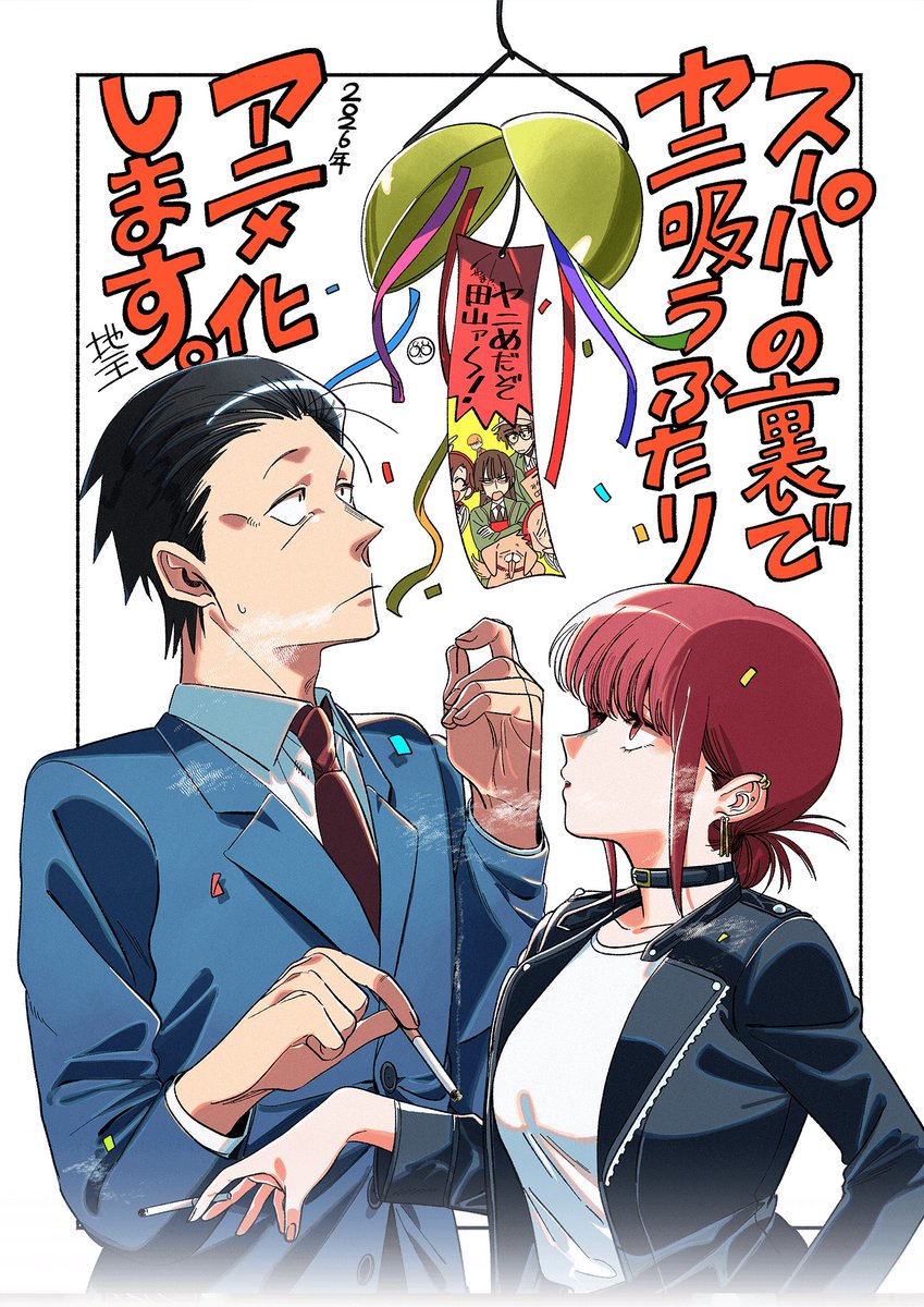 artemisia_prin's tweet photo. 観たアニメ
スーパーの裏でヤニ吸うふたり https://t.co/l5ositzufY