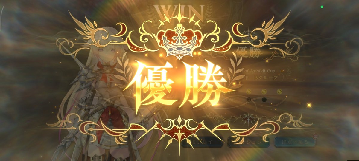 kanaris5bvy's tweet photo. ストレート優勝！(Bグループ) https://t.co/4E5v5PefQj