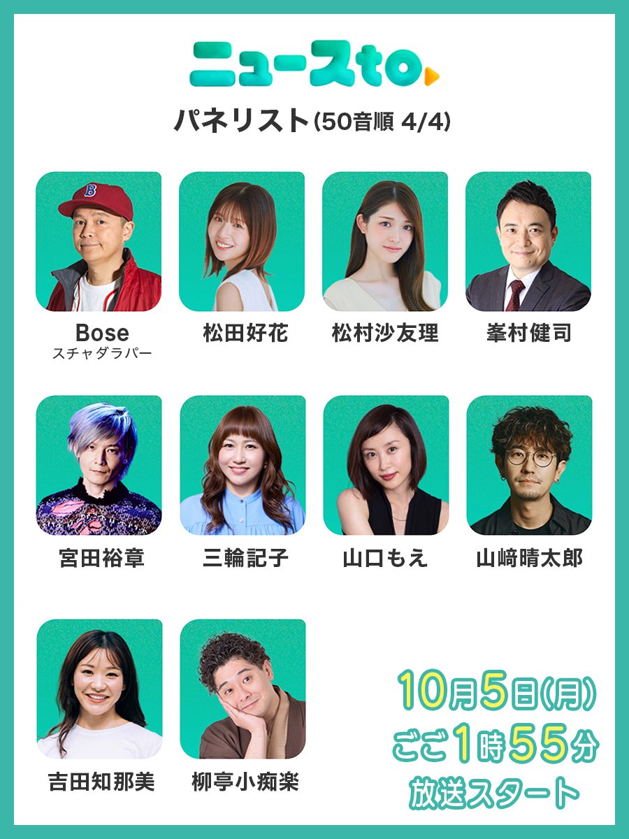 matsudako_staff's tweet photo. 🌻お知らせ🌻

10月5日(月)スタート
日本テレビ系「#ニュースto」に
パネリストとしての出演が決定いたしました！✨

ぜひチェックしてください🧑‍🩰
https://t.co/kswBNADzJE

#松田好花 https://t.co/W1T9Ce1a5d