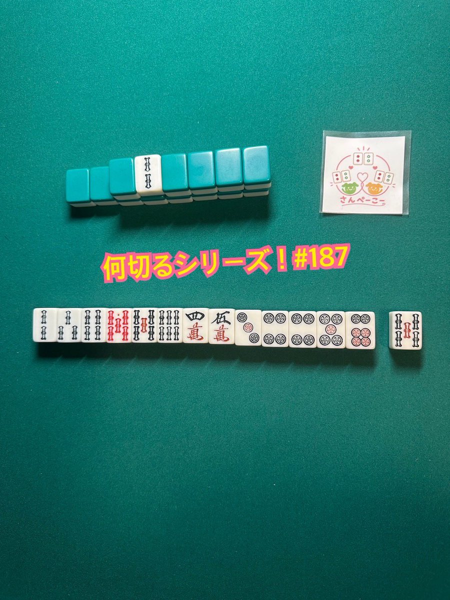 sanpeico's tweet photo. 何切るシリーズ187です！ この牌姿から何を切りますか？ 場況の条件は特になく、東1局西家5巡目としてお考えください☺️ #何切る #フォロー #follow #宮本祐子 https://t.co/DJRjlMKGoB