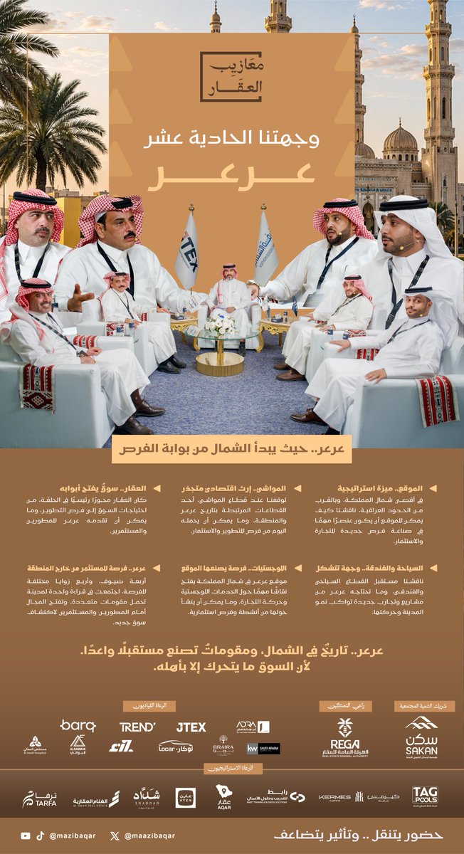 maazibaqar's tweet photo. عرعر.. تاريخ يصنع مستقبلاً واعداً 
#معازيب_العقار 
@albawani @barq @Trend1DC @JTEX_SA @JozoKSA @almaalihospital @locar_ksa @brairahotels @shaddad_sa @KWSaudiArabia @AyenPlatform @kermescarpets @AlgnamSa @aqarapp @tag_pools @m_alusaifer https://t.co/pkpJiwPgTi
