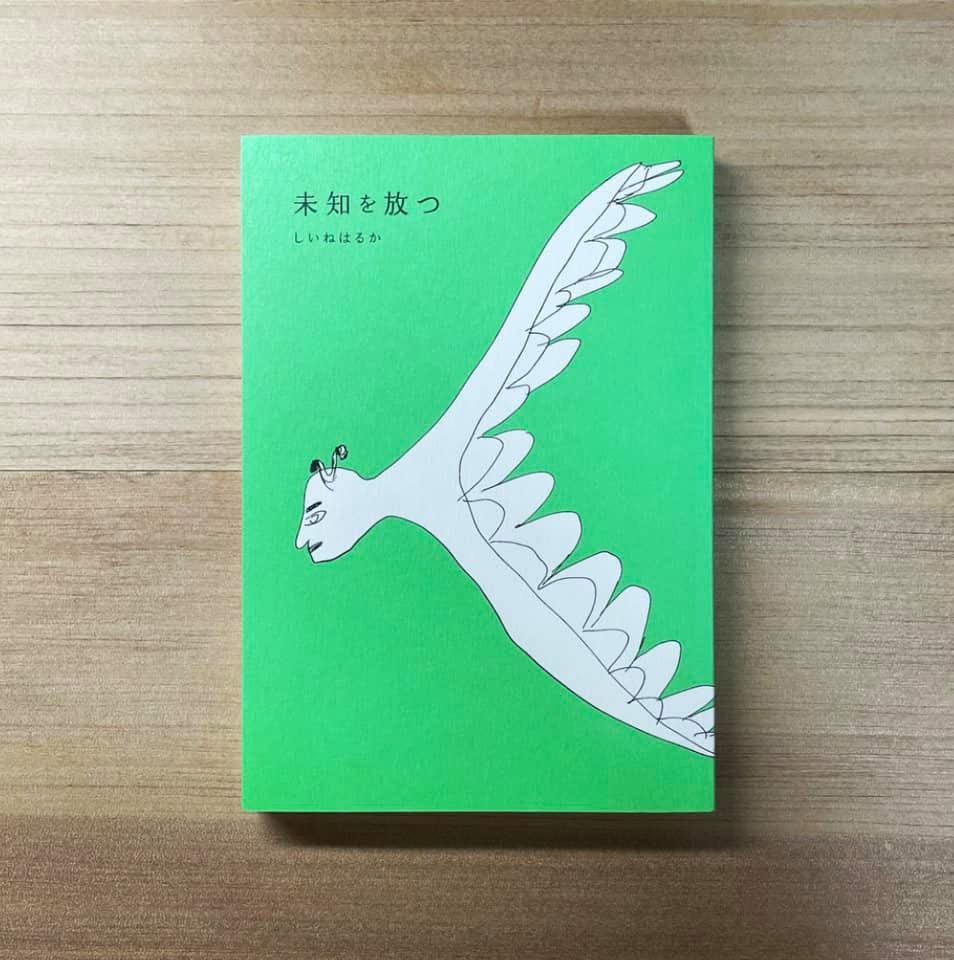 BOOKS_CURLIES's tweet photo. 『未知を放つ』

誰でもないその人が放つ未知に触れ、静かに圧倒される。（はじめにより）

既成の概念にとらわれず、未知に自己を放ってみると、いびつな欠点は生きるためのギフトに変化していった。
コンプレックスを煮詰めた著者しいねはるかさんによる生活の奮闘記。パンク的名著。

2021刊 再入荷 https://t.co/KVf6C9Kix8