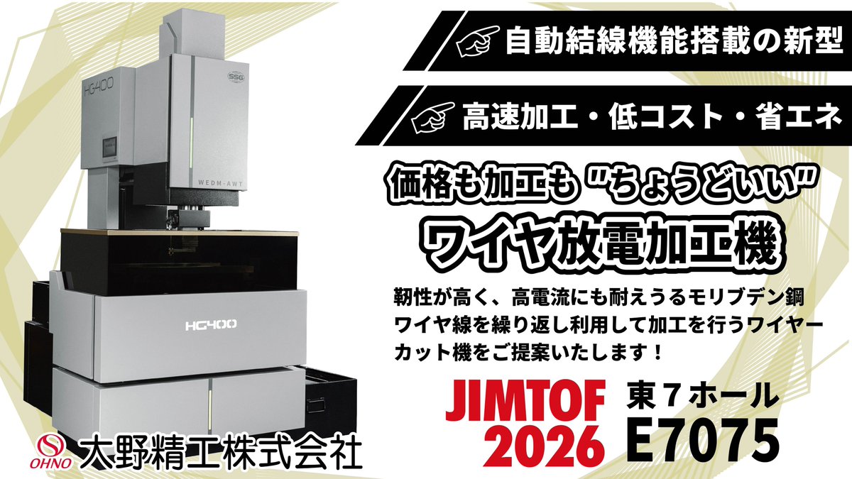 Ohnoseiko_pr's tweet photo. 今までモリブデンワイヤ放電加工機では不可能と言われていた【自動結線機能】を搭載した新型機をJIMTOF2026でお披露目!!

モリブデン鋼ワイヤ線を使い捨てせずに筐体内をぐるぐると廻っている加工機。

見るだけでもいいから知ってほしい!!!! https://t.co/uDldrusrOu