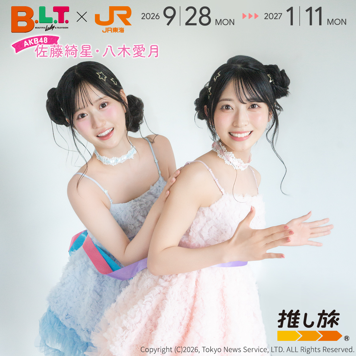 oshitabi_update's tweet photo. ＼＼🎉📣本日スタート❣　推し旅に #AKB48 が登場🚅✨／／

📅2026.09.28～2027.01.11のキャンペーン期間中に東海道新幹線に乗車してアンケートに答えると、 

B.L.T.(@BLTTV)の11月号に登場する、

#AKB48(@AKB48_staff) の
#佐藤綺星 さん⭐(@airi_sato0624) と
#八木愛月 さん🌙(@azuki_yagi0322)さんの
スペシャルムービーを視聴できます❣

ムービーを視聴すると推し旅限定のオリジナルスマホ壁紙が貰える！

更に❣オリジナルグッズが当たる抽選企画も❣✨

🔽詳細はこちらから
https://t.co/XVzWsSXAvw

#推し旅 
#BLT × #JR東海