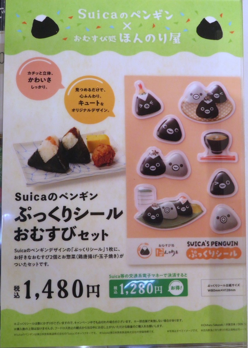 pingu651's tweet photo. Suicaのペンギン ぷっくりシール おむすびセット
おむすび処 ほんのり屋さん21店舗、穂まれやさん2店舗で数量限定販売中
交通系電子マネーの支払いで200円割引きです https://t.co/DamjzMvRFJ