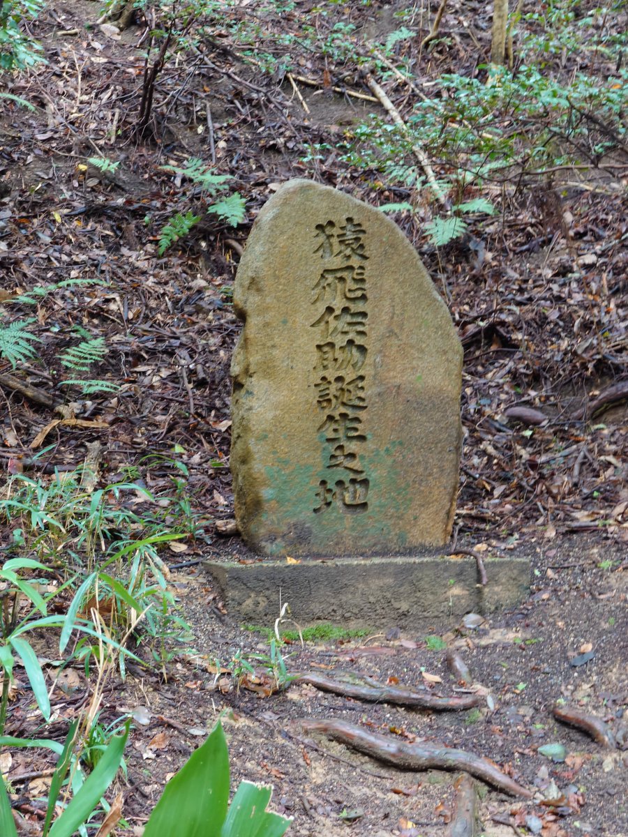 AGURI44936714's tweet photo. 甲賀の里 忍術村
猿飛佐助生誕の地の石碑
甲賀忍者がこんな山で修行してたのかなぁ〜とドキドキワクワク

#情熱甲賀PR #情熱防災防犯フェス2026 #情熱クラブ #甲賀市 #忍術村 https://t.co/tJhw6oMAI0