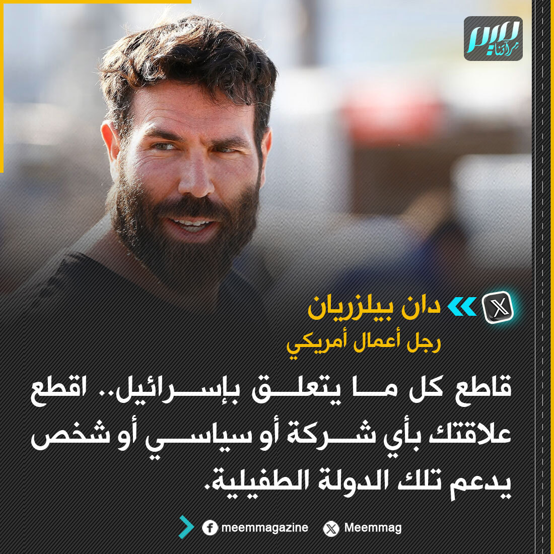 Meemmag's tweet photo. رجل الأعمال الأمريكي دان بيلزريان: قاطع كل ما يتعلق بإسرائيل.. اقطع علاقتك بأي شركة أو سياسي أو شخص يدعم تلك الدولة الطفيلية. https://t.co/nNgw1VrtFn