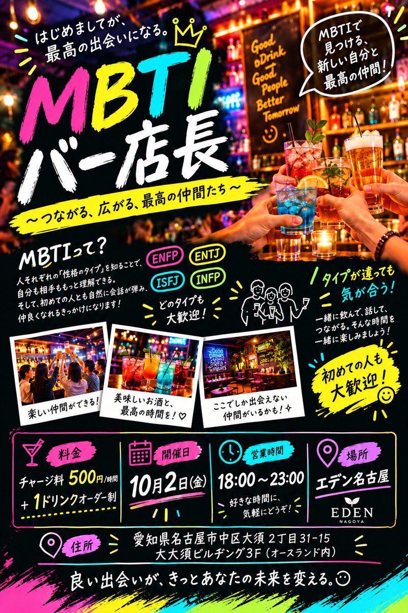 vandesderka's tweet photo. 【告知】10/2（金）の夜大須のエデン名古屋にて「MBTIバー」やります！
自分の性格タイプがわかったり、初めての人通しでも自然と会話が弾みます♪
めちゃ楽しい企画もしているからぜひ遊びに来てください😄
@EBE_Nagoya https://t.co/7v2DgyhtaP