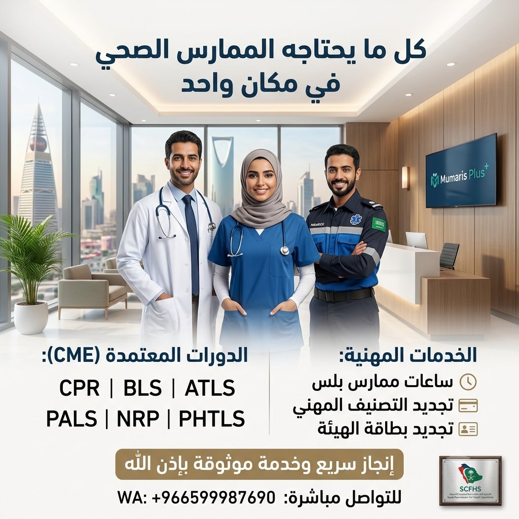 BLS_Medic's tweet photo. هل إنت ممارس صحي انت بحاجه لااضافه الساعات او اضافه شهادات؟

 إضافة فورية في ممارس بلاس

ساعات CME معتمدة من 10 الى 60 ساعة
خطاب عمل أو شهادة الخبرة
شهادة BLS , ACLS , ATLS , NRP
​#تجديد_التصنيف #الهيئة_السعودية_للتخصصات_الصحية #ساعات_ممارس #BLS #ACLS
#تعليق_الدراسه https://t.co/dpTd4MTQkB