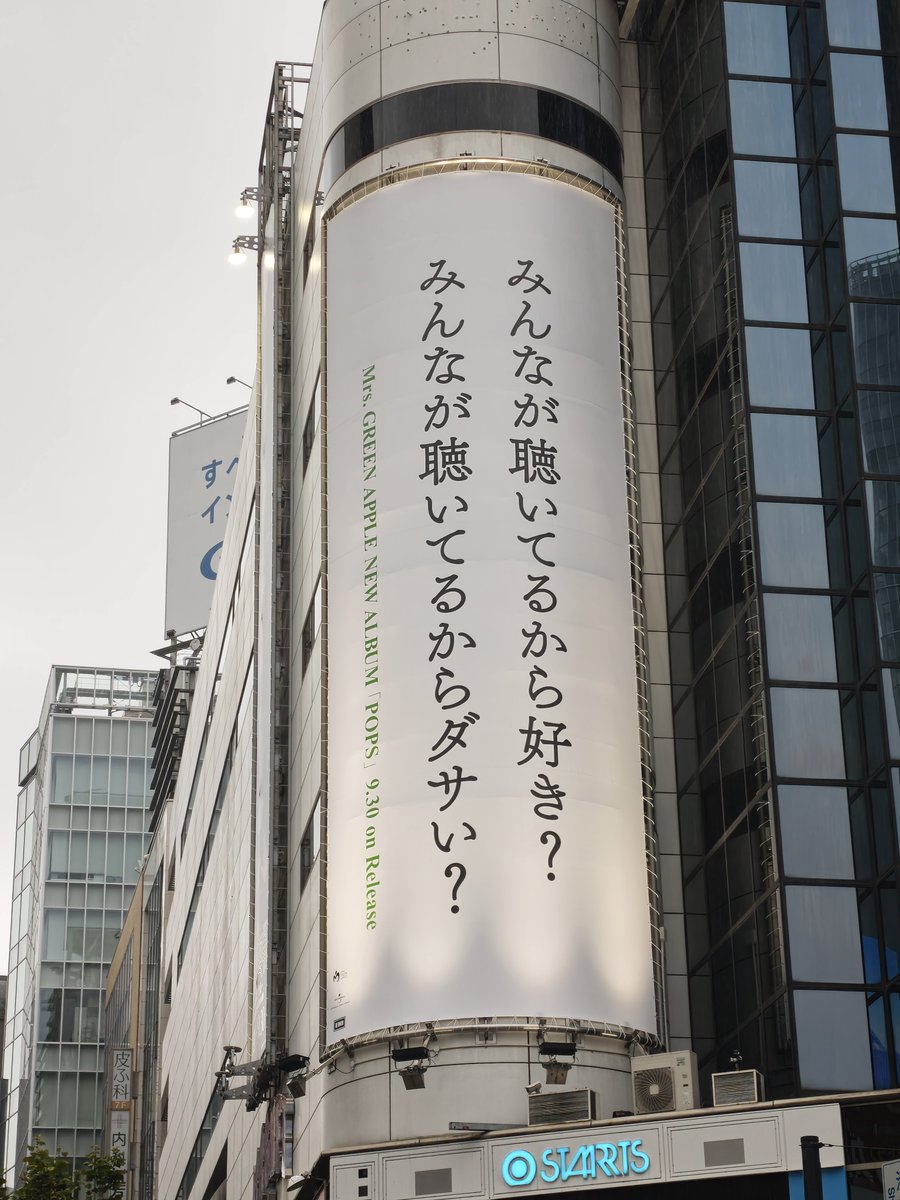 adbrex_'s tweet photo. 渋谷駅前で遭遇、Mrs. GREEN APPLE 6th ORIGINAL FULL ALBUM 「POPS」の広告。

「みんなが聴いてるから好き？」
「みんなが聴いてるからダサい？」
という問いかけを大きく展開。

思考をハッと立ち止まらせるメッセージ。
#MrsGREENAPPLE #ミセスPOPS https://t.co/XLRsSlXo97
