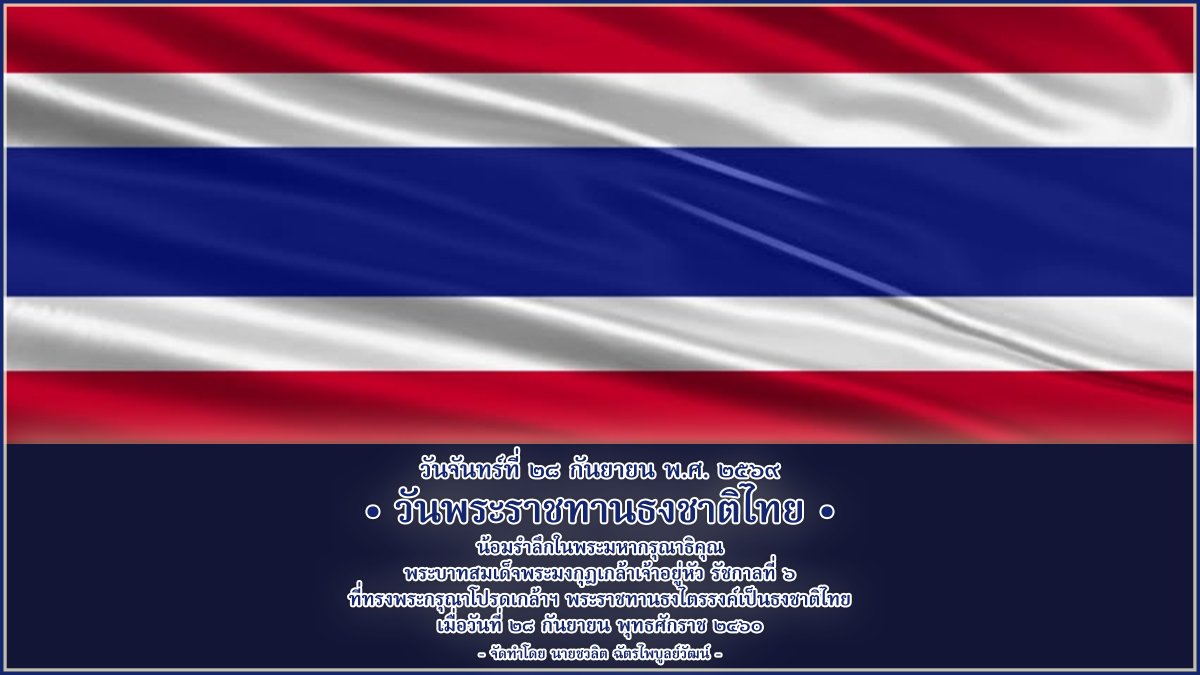 chawalit2013's tweet photo. วันจันทร์ที่ ๒๘ กันยายน พุทธศักราช ๒๕๖๙ วันพระราชทานธงชาติไทย น้อมรำลึกในพระมหากรุณาธิคุณ พระบาทสมเด็จพระมงกุฎเกล้าเจ้าอยู่หัว รัชกาลที่ ๖ ที่ทรงพระกรุณาโปรดเกล้าฯ พระราชทานธงชาติไทย เมื่อวันที่ ๒๘ กันยายน พุทธศักราช ๒๔๖๐ 🇹🇭🇹🇭🇹🇭 #วันพระราชทานธงชาติไทย #๒๘กันยายน๒๕๖๙ https://t.co/PQO62VhwQk