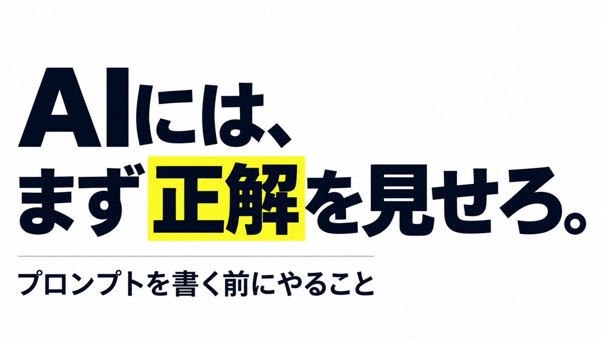 kitahara_dev's tweet photo. AIに���、まず正解を見せろ！

「シンプルに」
「プロっぽく」
「いい感じに」

こういう指示を何度重ねても、AIの出力がズレることがある。

そのとき、プロンプトを長くする前にやることがある。

正解例を1つ見せる。

これは画像、文章、コード、資料。
全部に共通する。 https://t.co/zbtWsuOh8v
