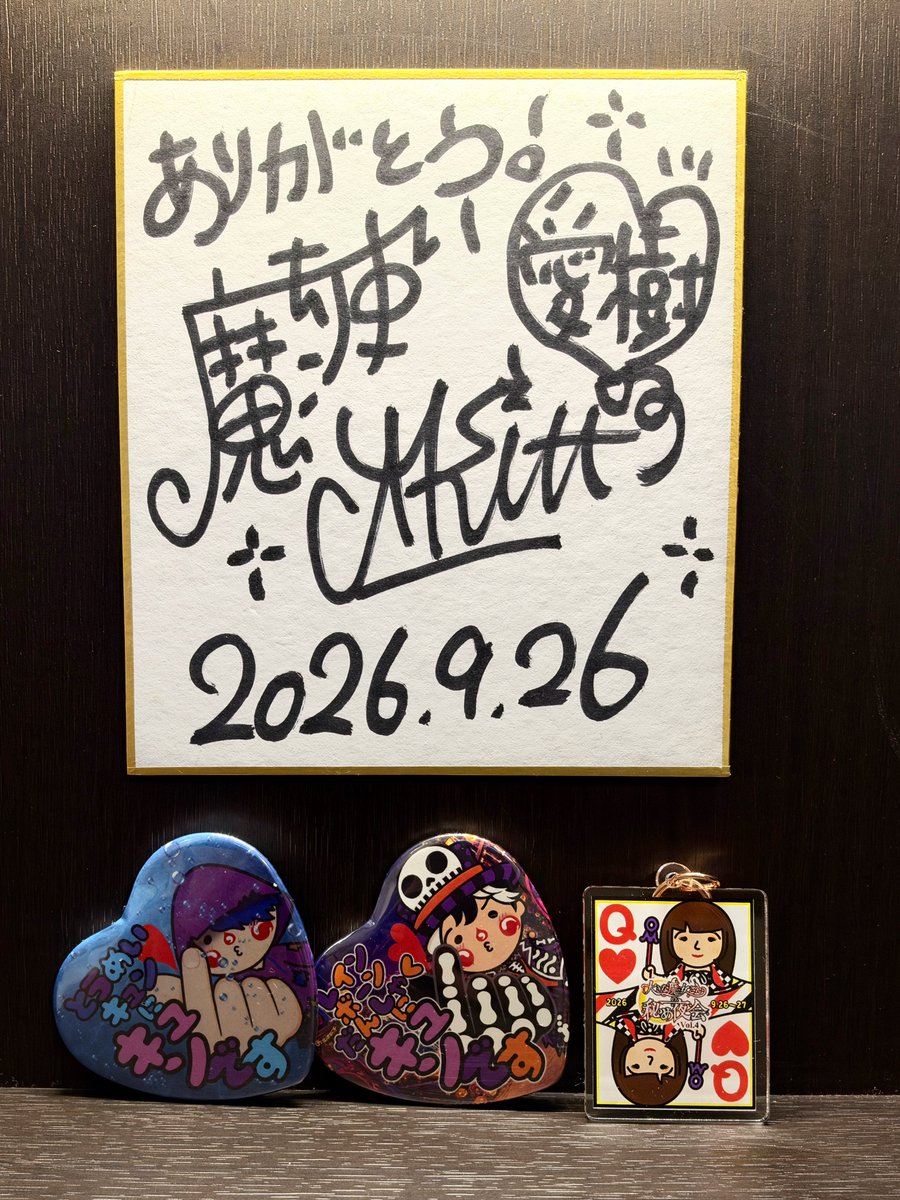 salami_y's tweet photo. 2026.9.26-27
大きな魔女さんの秘め夜会Vol.4
#大きな魔女さん
#OMProject
#魔法使いアキット
愛樹ちゃんいわく
マジック20%、トーク80%の秘め夜会
と言いつつカードがテーマの驚きのマジックを
たっぷり見せてくれました。
最近のイベントの裏話や拍手喝采の動画もあって
夜会は大盛り上がり♫
恒例のビンゴ大会では
“ありがとう!”のメッセージも嬉しい
可愛いミニサイン色紙と
“キュン”がいっぱい詰まった缶バッヂが当たって
嬉しかったー☺️
今回もいつもの愛樹ちゃんの優しさで
参加者全員にカードデザインのアクキーも🃏
