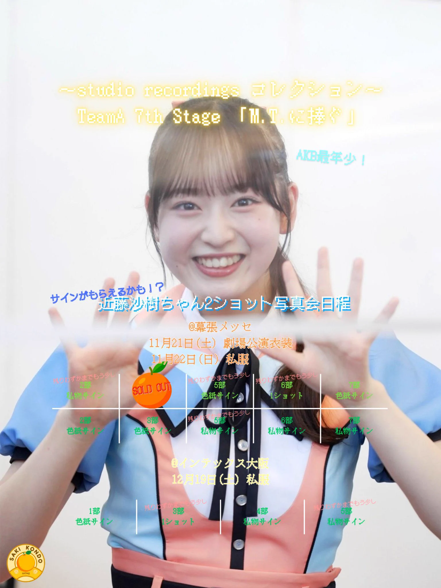近藤沙樹（AKB48 20期研究生） в X: „「M.T.に捧ぐ」2s写真会受付中