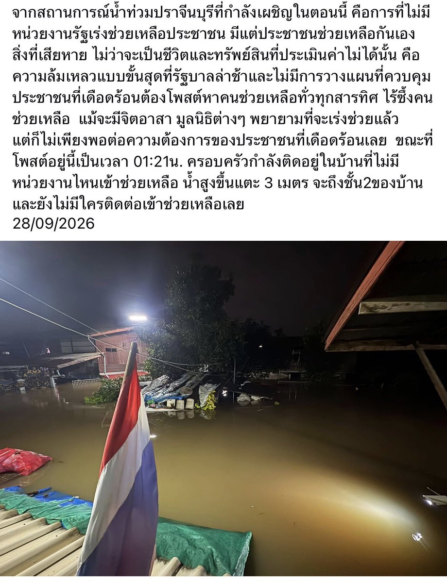 Bitterlittlee's tweet photo. ตื่นมาช่วยแชร์ก็ทุกข์ ส่วนตัวบ้านไม่ท่วม แต่เหมือนติดเกาะเพราะถนนรอบข้างท่วมหมด  โดนปิดเส้นทาง ฝนตกหนัก แล้วหน่วยงานรัฐอยู่ไหนหมด อย่าบอกนะว่าไม่ทำงานส.-อา.  บ้านเพื่อนที่เนินแห่ ม.12 อ.กบินทร์จะ3เมตรแล้ว เรือไม่มีเข้าไปไม่ได้ คนแก่เด็กเล็ก ยังติดอยู่ที่นั่น  #น้ำท่วมปราจีนบุรี https://t.co/8BOe2Wyn62