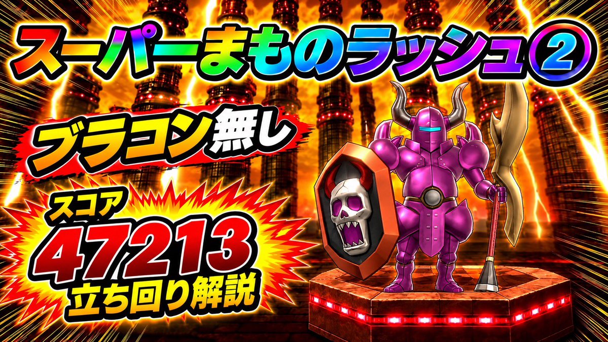 Butz_youtuber's tweet photo. YouTube動画UPしました🎥

スーパーまものラッシュ 
シーズン5 ステージ② 
ブラコン無し 
立ち回り解説 

#スマグロ
#ドラクエスマグロ
#DQSG

https://t.co/b6EjMtf4eD @YouTube https://t.co/S3qWCE7aHG