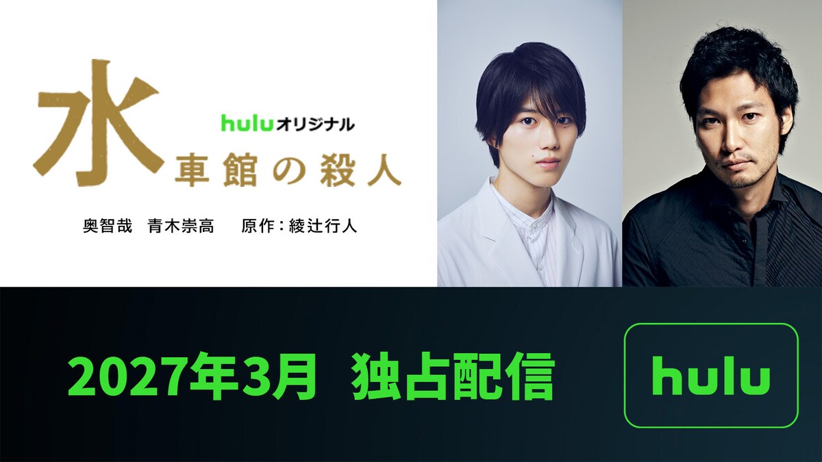 eiga_natalie's tweet photo. 綾辻行人「館」シリーズ実写化3作目は「水車館の殺人」奥智哉と青木崇高が続投（コメントあり）
https://t.co/HneOW4mqQB

#Huluオリジナル #水車館の殺人 https://t.co/9u45x4Kt2E