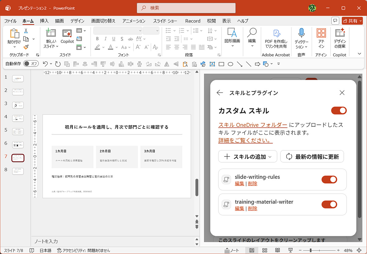 madonomori's tweet photo. 【PowerPoint】毎回同じ指示を書くのは無駄！ Copilotの「スキル」で資料作成ルールを使い回す【残業を減らす！Officeテクニック】 https://t.co/7XW58XRtQN https://t.co/dGwqgOKIk0