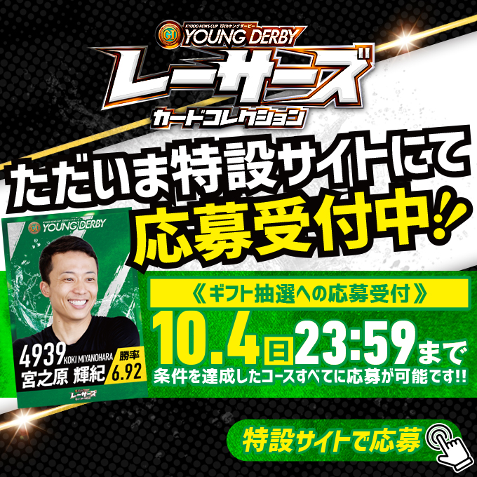 Lets_BOATRACE's tweet photo. ◥◣レーサーズカードコレクション◢◤

ご参加ありがとうございました✨
本日28日（月）より特設サイトにて
抽選コースの応募を受付しております。

🗓️ギフト抽選の応募期間
10月4日（日）23：59まで

バナーから特設サイトにアクセスをして
忘れずに応募してくださいね😃