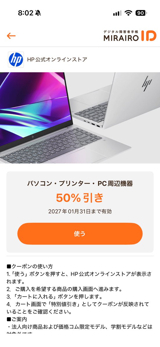 igz0's tweet photo. hpがミライロに出しているパソコンやプリンター関連の割引があり得ないくらい大盤振る舞いでビビる https://t.co/y6hRv7gwJf