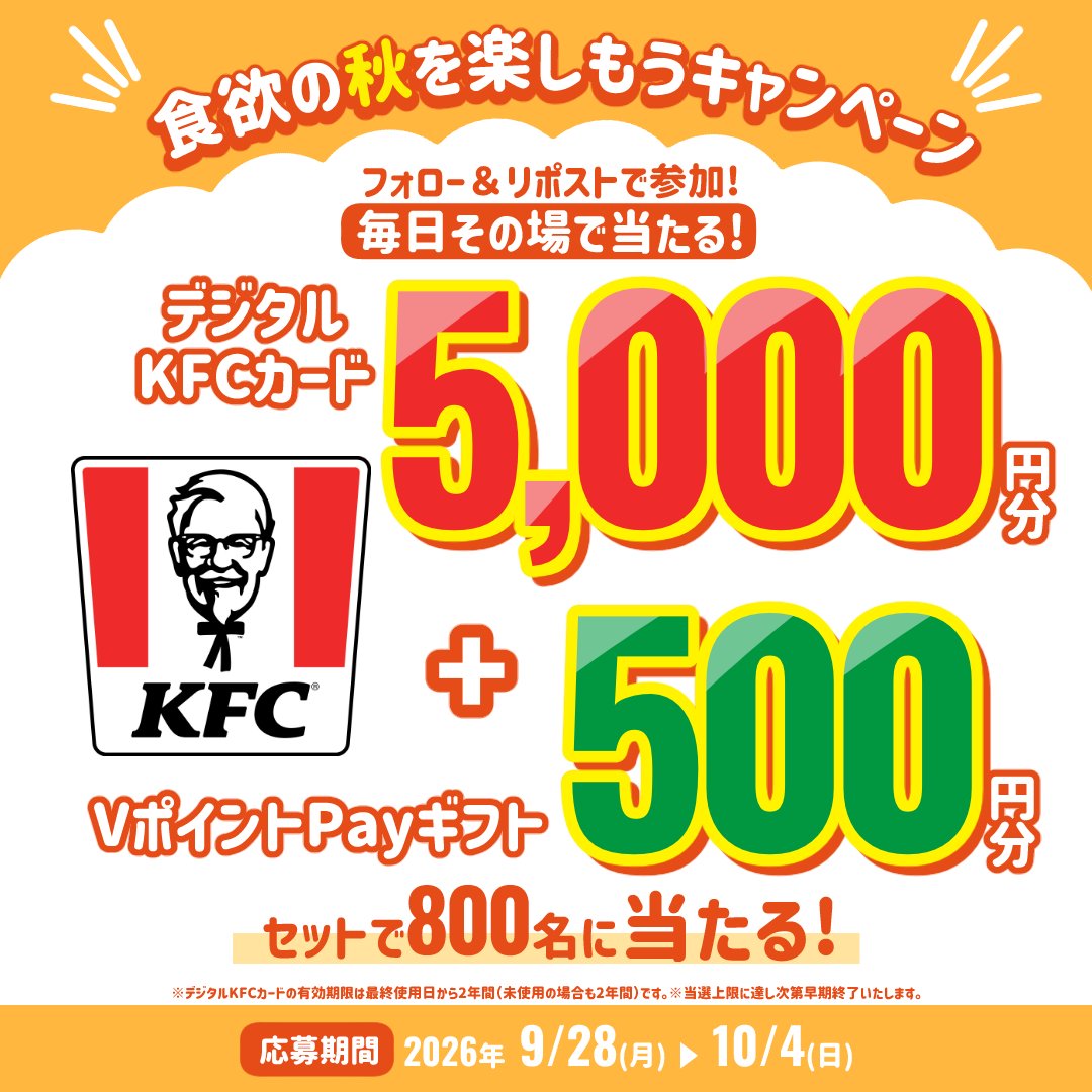 smcc_finance's tweet photo. デジタルKFCカード5,000円分＆VポイントPayギフト500円分が800名様にその場で当たるチャンス🎉

7日間毎日参加しよう👇
①@smcc_financeをフォロー
②この投稿をリポスト🔁
③結果が自動リプライで届く！
🗓️10/4(日) 23:59まで https://t.co/6y2dtat6A0