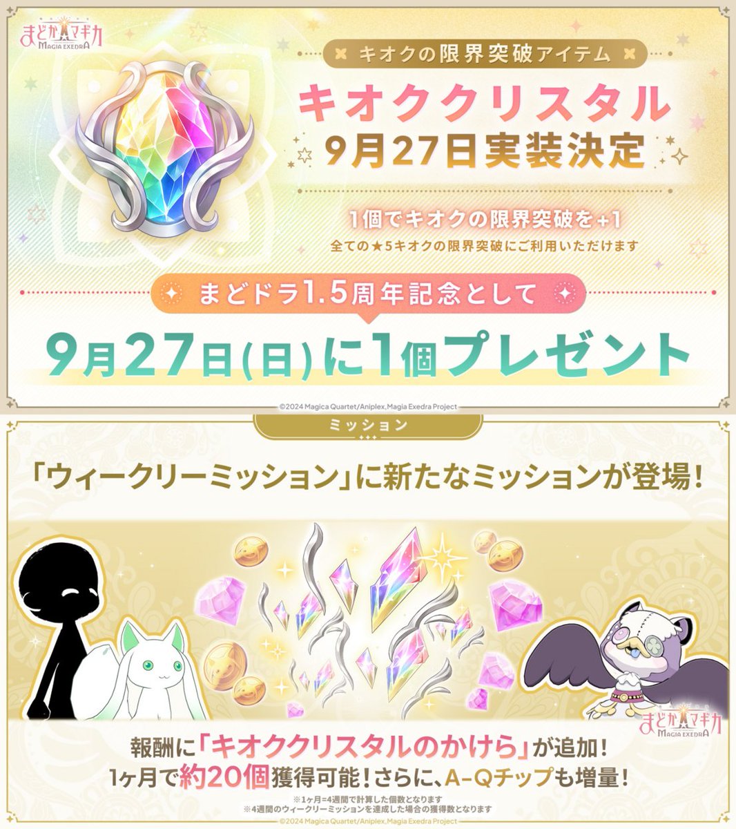madoka_exedra's tweet photo. ◇━━━━━━━━━━━━━━━━◇
　キオクの限界突破アイテムが登場！
◇━━━━━━━━━━━━━━━━◇
9/28(月) 5:00よりウィークリーミッションがリニューアル💫

ウィークリーミッションをクリアして
キオククリスタルのかけらを集めよう！

#まどドラ https://t.co/AY7HGoQwxB
