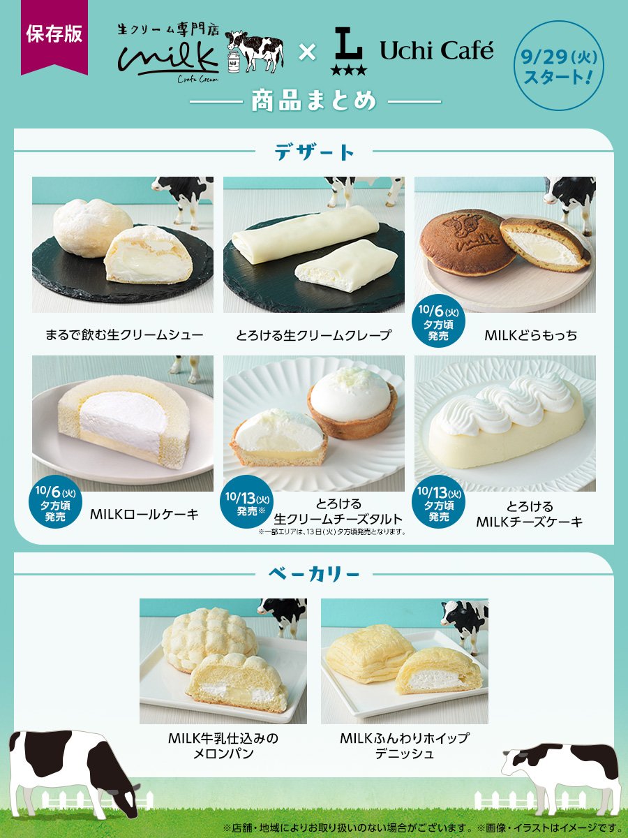 akiko_lawson's tweet photo. 🐄いよいよ明日から🐄
「生クリーム専門店 Milk」とコラボレーションしたデザートやパンが順次登場です♪
クリームを楽しむ秋が始まります🐮
https://t.co/6fOKZW9O5y https://t.co/fMv3TN26j1