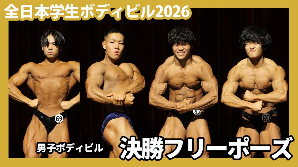 VITUPofficial's tweet photo. 【全日本学生ボディビル2026】ボディビル決勝フリーポーズ
▶https://t.co/rEtYBHwl7G @YouTubeより https://t.co/3DJdftuMZs