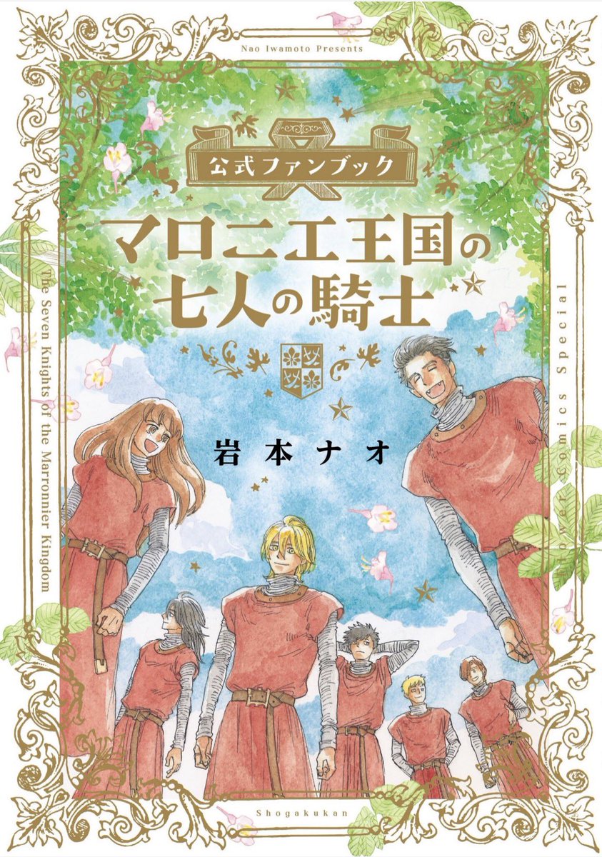 marronnier_7's tweet photo. 本日発売！

#マロニエ王国の七人の騎士 公式ファンブック

カバーは #岩本ナオ 先生描き下ろしイラスト&amp;箔押し仕様✨

イラストギャラリー、ロングインタビュー、未発表ラフ、イラストメイキング、ネーム公開…etc.
ここだけの情報がぎゅっと詰まった一冊📕

https://t.co/lTIlHmTS1X https://t.co/xIOg4T2e2j